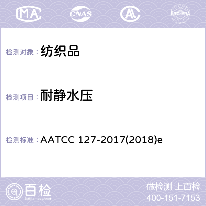 耐静水压 抗水性：静水压法 AATCC 127-2017(2018)e