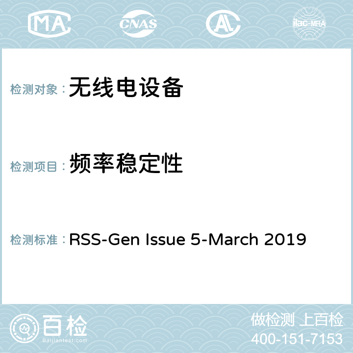 频率稳定性 无线电设备符合性的一般要求 RSS-Gen Issue 5-March 2019 8.11