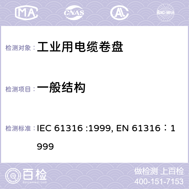 一般结构 IEC 61316-1999 工业电缆卷筒