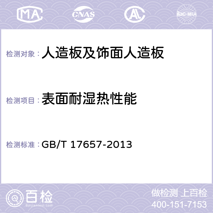 表面耐湿热性能 《人造板及饰面人造板理化性能试验方法》 GB/T 17657-2013 4.48