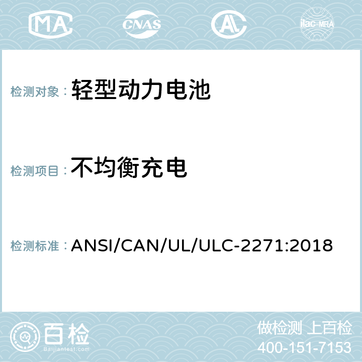 不均衡充电 ULC-2271 轻型动力电池安全标准 ANSI/CAN/UL/:2018 27