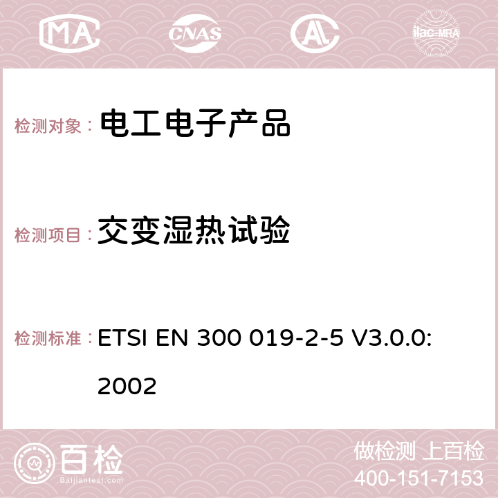 交变湿热试验 环境工程（EE）；电信设备的环境条件和环境试验；第2-5部分：环境试验的规范；陆路运输 ETSI EN 300 019-2-5 V3.0.0:2002