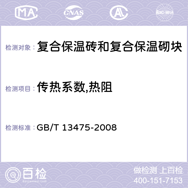 传热系数,热阻 绝热 稳态传热性质的测定 标定和防护热箱法 GB/T 13475-2008