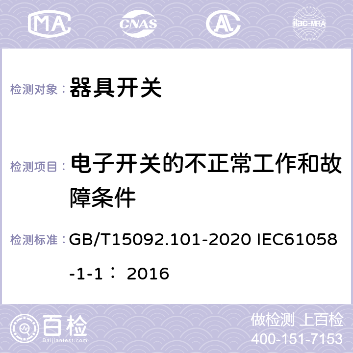 电子开关的不正常工作和故障条件 器具开关 第一部分：通用要求 GB/T15092.101-2020 IEC61058-1-1： 2016 23