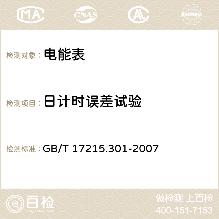 日计时误差试验 《多功能电能表特殊要求》 GB/T 17215.301-2007 5.6.2.1