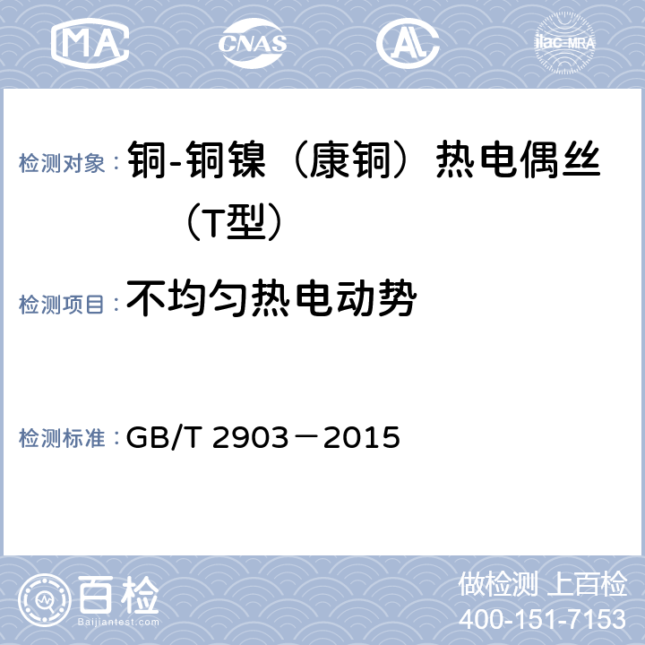 不均匀热电动势 GB/T 2903-2015 铜-铜镍(康铜)热电偶丝