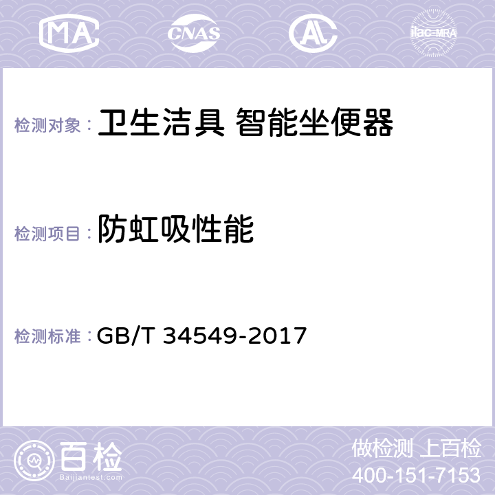 防虹吸性能 卫生洁具 智能坐便器 GB/T 34549-2017 7.3