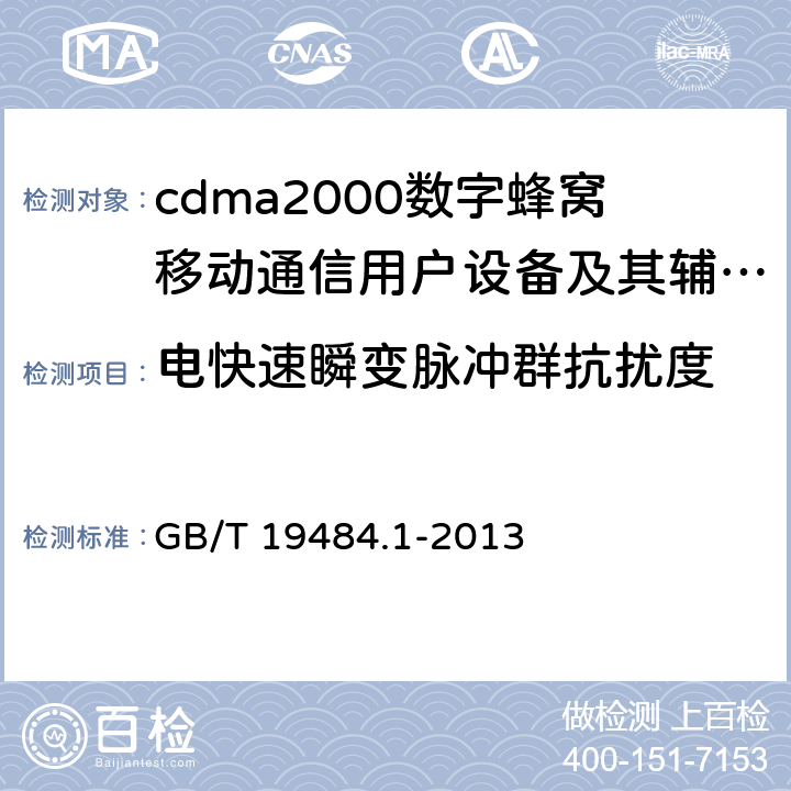 电快速瞬变脉冲群抗扰度 800MHz/2GHz cdma2000数字蜂窝移动通信系统的电磁兼容性要求和测量方法 第1部分:用户设备及其辅助设备 GB/T 19484.1-2013