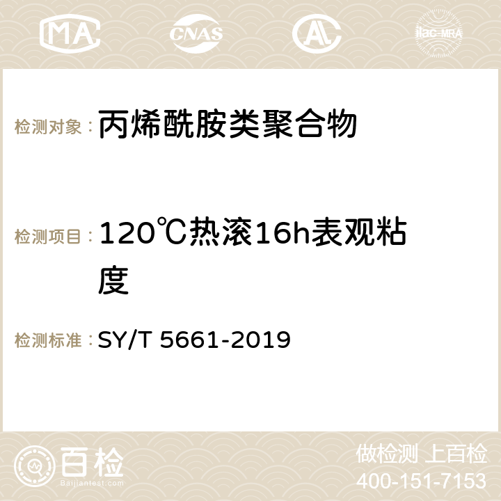 120℃热滚16h表观粘度 钻井液用增黏剂 丙烯酰胺类聚合物 SY/T 5661-2019 4.8.2