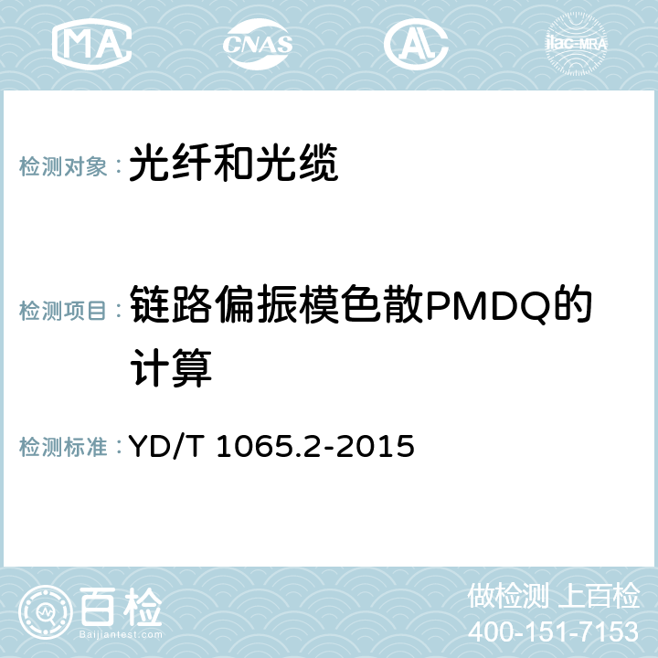 链路偏振模色散PMDQ的计算 YD/T 1065.2-2015 单模光纤偏振模色散的试验方法 第2部分：链路偏振模色散系数（PMDQ）的统计计算方法