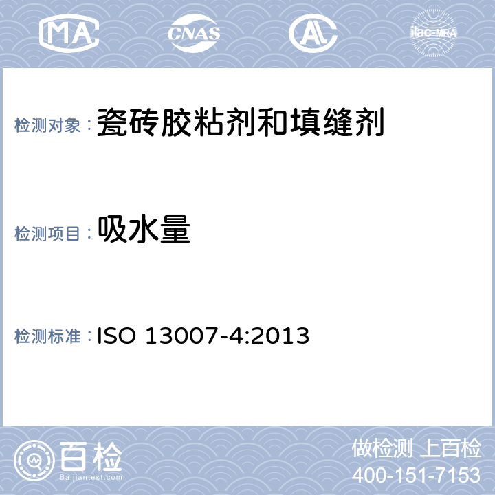 吸水量 《瓷砖填缝剂和胶粘剂 第4部分:填缝剂试验方法》 ISO 13007-4:2013 4.2