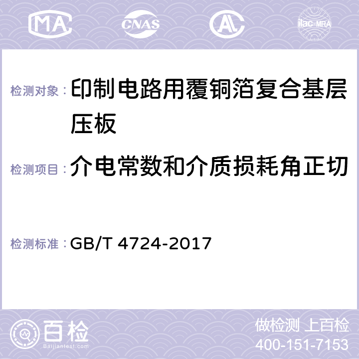 介电常数和介质损耗角正切 印制电路用覆铜箔复合基层压板 GB/T 4724-2017 表6,表7