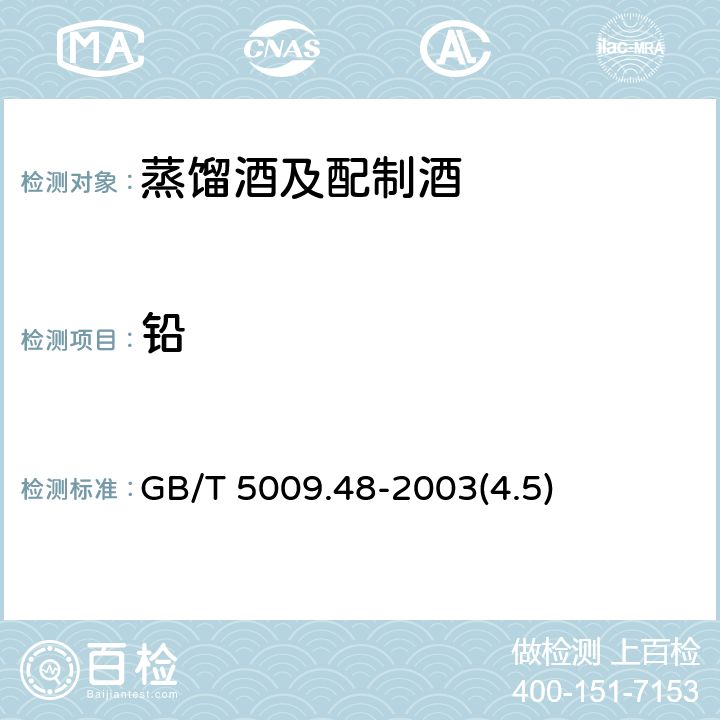 铅 蒸馏酒与配制酒卫生标准的分析方法 GB/T 5009.48-2003(4.5)