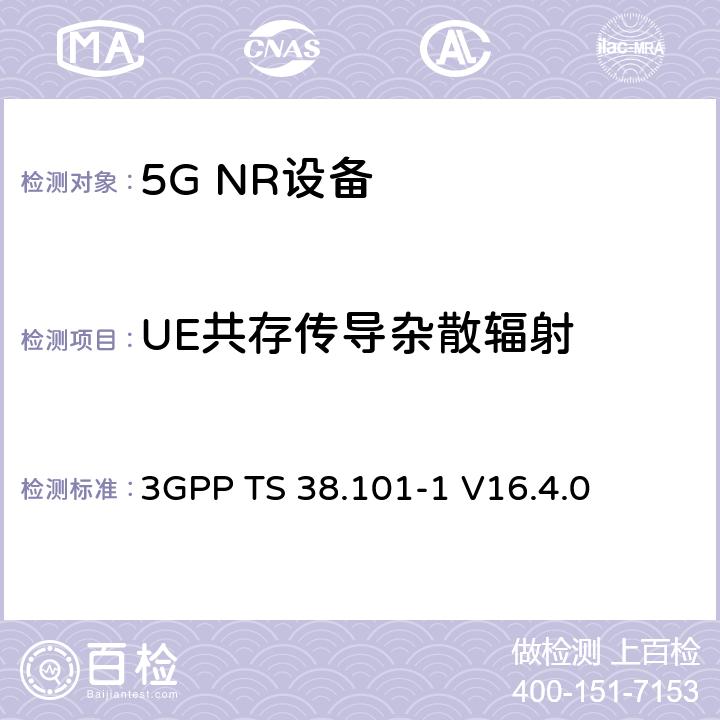 UE共存传导杂散辐射 第三代合作伙伴计划;技术规范组无线电接入网;NR;用户设备无线电发射和接收;第1部分:范围1独立(发布16) 3GPP TS 38.101-1 V16.4.0 6.5