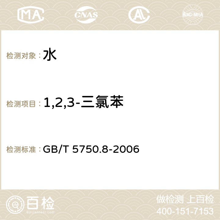 1,2,3-三氯苯 生活饮用水标准检验方法 有机物指标 GB/T 5750.8-2006 附录A