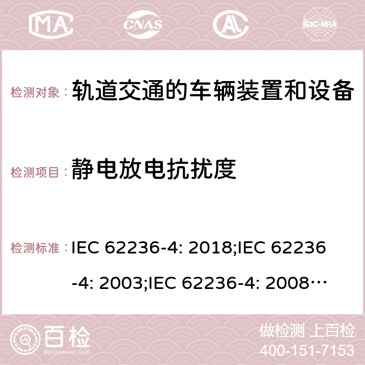 静电放电抗扰度 轨道交通 电磁兼容 信号和通信设备的发射与抗扰 IEC 62236-4: 2018;IEC 62236-4: 2003;IEC 62236-4: 2008;EN 50121-4: 2006; EN 50121-4: 2015;EN 50121-4:2016;EN 50121-4:2016/A1:2019