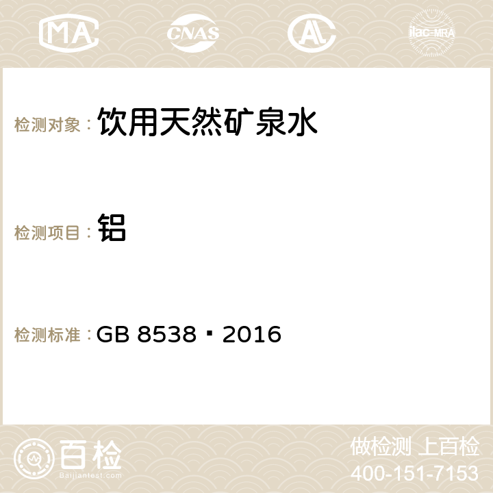 铝 食品安全国家标准 饮用天然矿泉水检验方法 GB 8538—2016 11 多元素测定