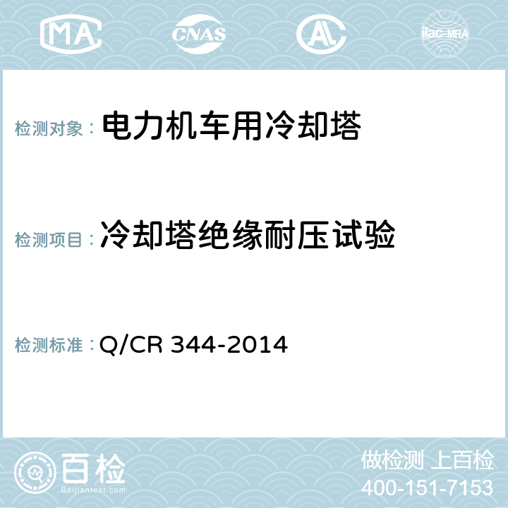冷却塔绝缘耐压试验 电力机车用冷却塔 Q/CR 344-2014 6.7
