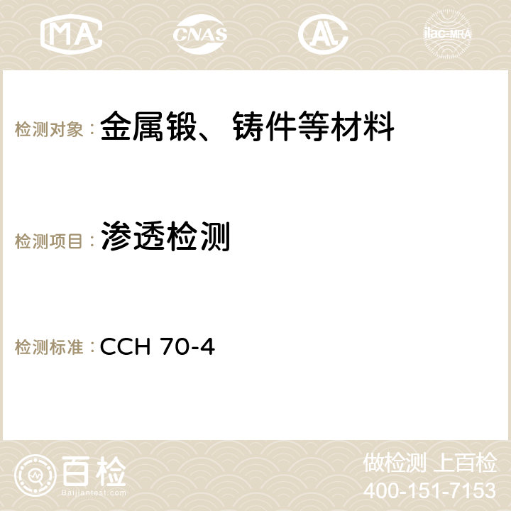 渗透检测 《水力机械钢铸件技术规范》 CCH 70-4 （PT70-4）