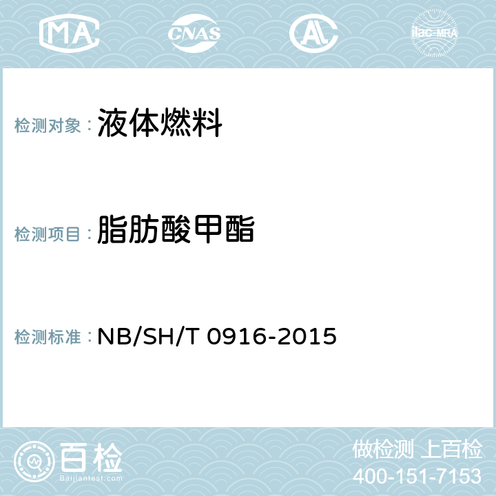 脂肪酸甲酯 柴油燃料中生物柴油(脂肪酸甲酯)含量的测定 红外光谱法 NB/SH/T 0916-2015