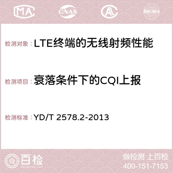 衰落条件下的CQI上报 LTE FDD 数字蜂窝移动通信网终端设备测试方法（第一阶段） 第2部分：无线射频性能测试 YD/T 2578.2-2013 8.3