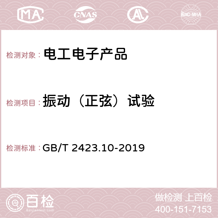 振动（正弦）试验 环境试验 第2部分：试验方法 试验Fc振动（正弦） GB/T 2423.10-2019