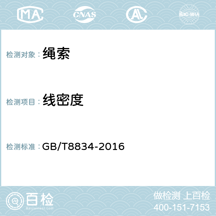 线密度 纤维绳索 有关物理和机械性能的测定 GB/T8834-2016