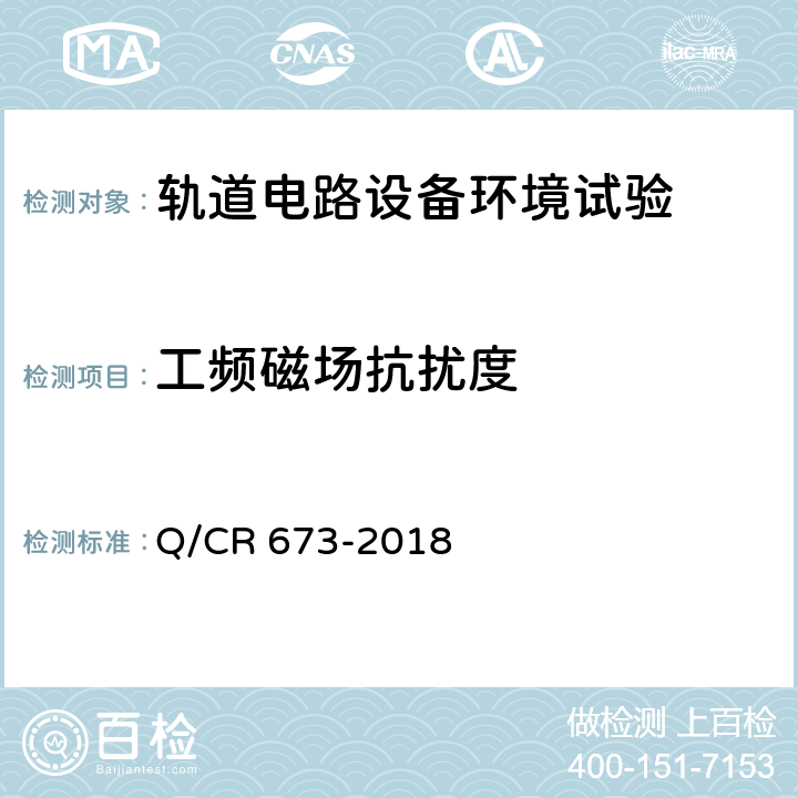 工频磁场抗扰度 轨道电路设备环境条件试验方法 Q/CR 673-2018 6.16