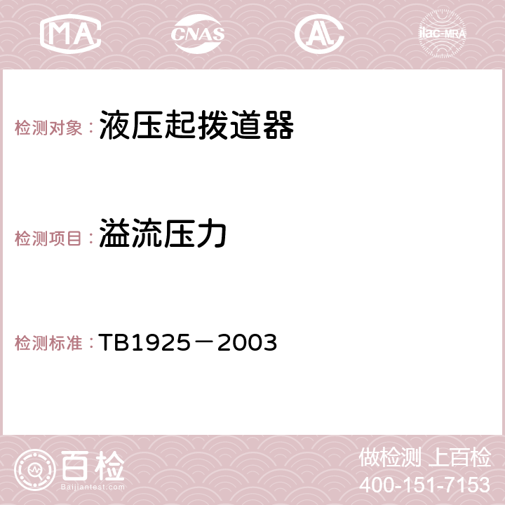 溢流压力 TB/T 1925-2003 液压起拨道器通用技术条件