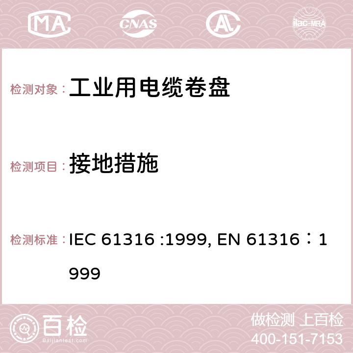 接地措施 IEC 61316-1999 工业电缆卷筒