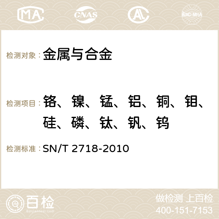 铬、镍、锰、铝、铜、钼、硅、磷、钛、钒、钨 不锈钢化学成分测定 电感耦合等离子体原子发射光谱法 SN/T 2718-2010