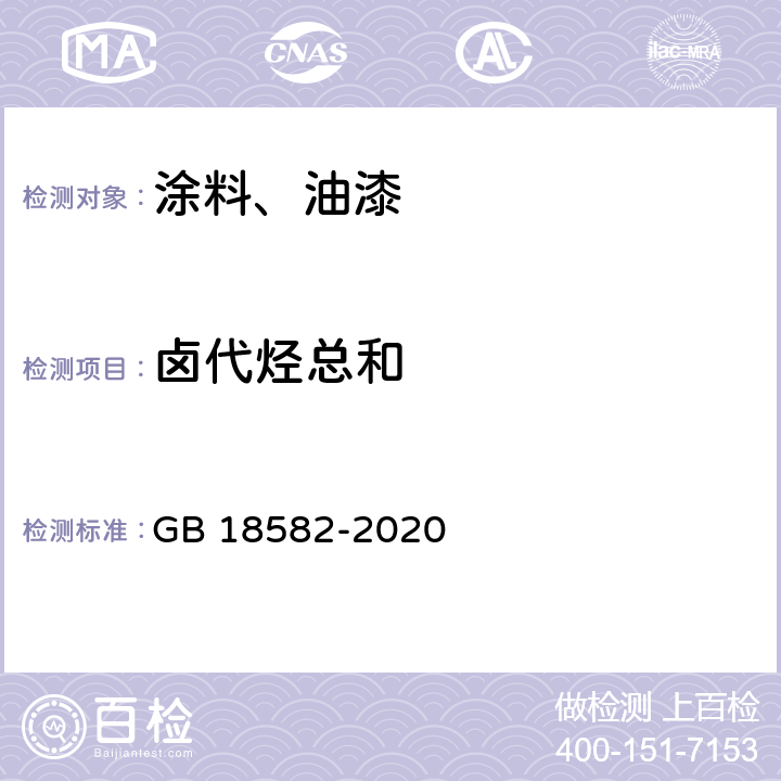 卤代烃总和 建筑用墙面涂料中有害物质限量 GB 18582-2020 6.2.8