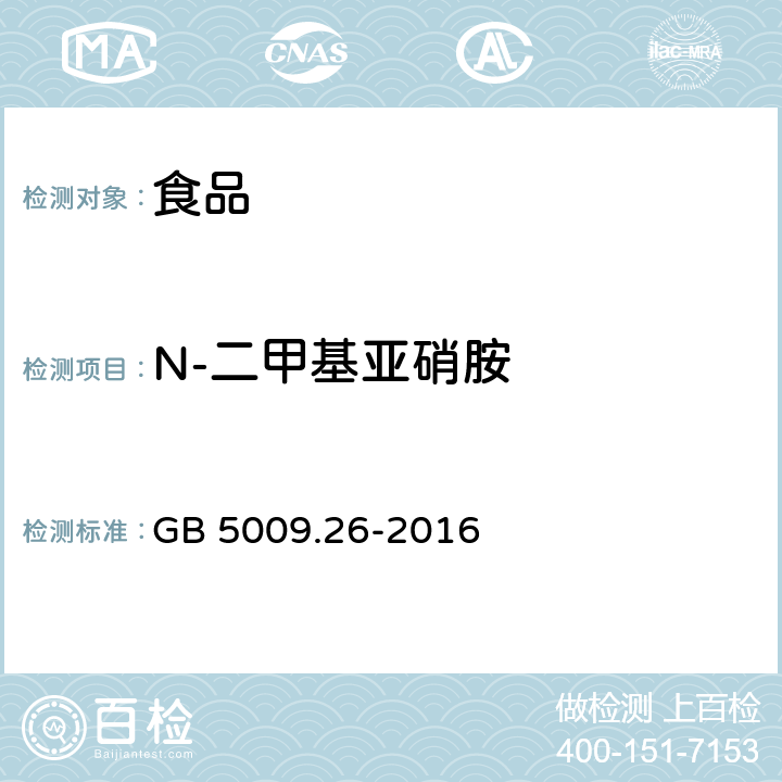 N-二甲基亚硝胺 食品中N-亚硝胺类化合物的测定 GB 5009.26-2016