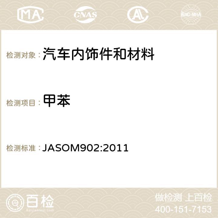 甲苯 道路车辆内饰件及材料—挥发性有机化合物测试方法 JASOM902:2011