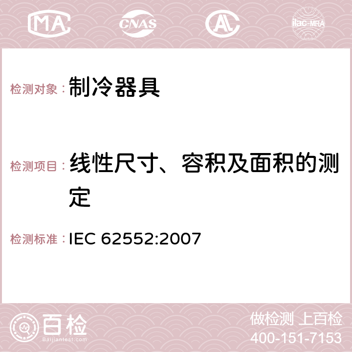 线性尺寸、容积及面积的测定 家用制冷器具 性能和试验方法 IEC 62552:2007 Cl.7