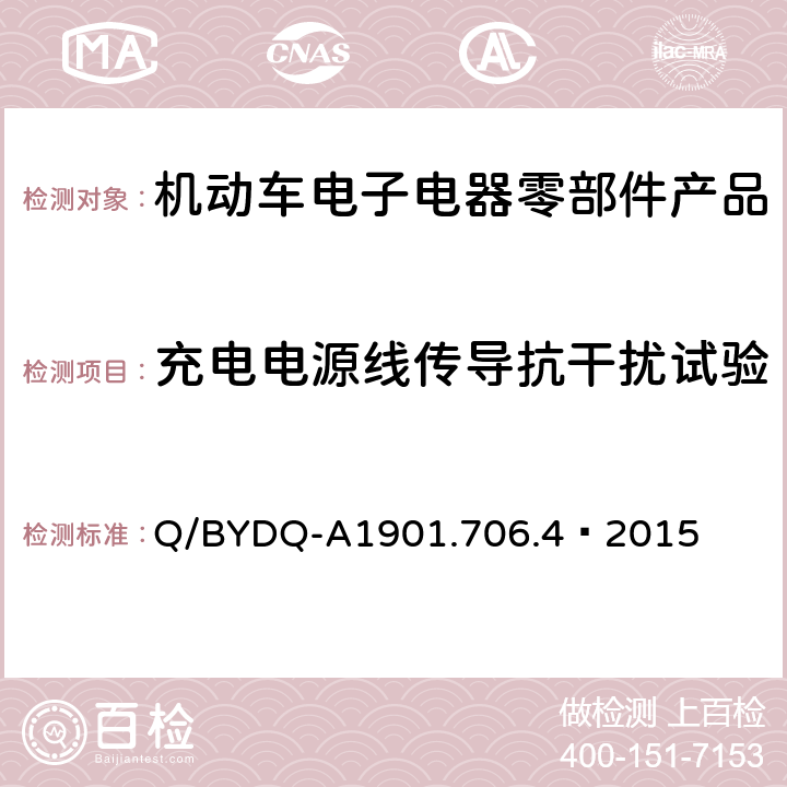 充电电源线传导抗干扰试验 汽车整车及电器 电子组件电磁兼容试验标准 第 4部分：电动车电器电子组件 EMC 试验方法及要求 Q/BYDQ-A1901.706.4—2015 13