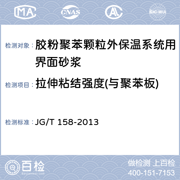 拉伸粘结强度(与聚苯板) 胶粉聚苯颗粒外墙外保温系统材料 JG/T 158-2013 7.6.1