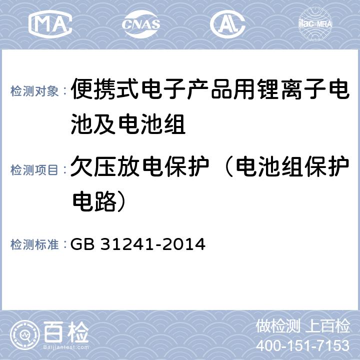 欠压放电保护（电池组保护电路） 便携式电子产品用锂离子电池及电池组总规范 GB 31241-2014 10.4