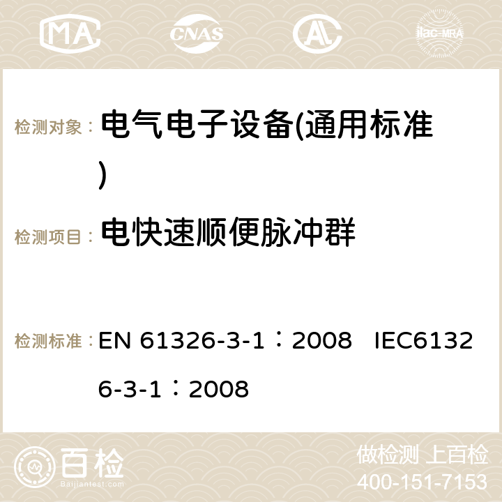 电快速顺便脉冲群 测量、控制和实验室用电气设备.电磁兼容性(EMC)的要求.与安全相关的系统和用于与执行安全相关功能(功能安全)-一般工业产品 EN 61326-3-1：2008 IEC61326-3-1：2008 7