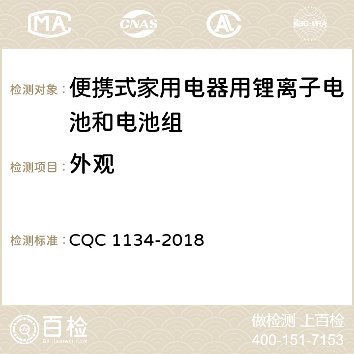 外观 便携式家用电器用锂离子电池和电池组安全认证技术规范 CQC 1134-2018 6.1