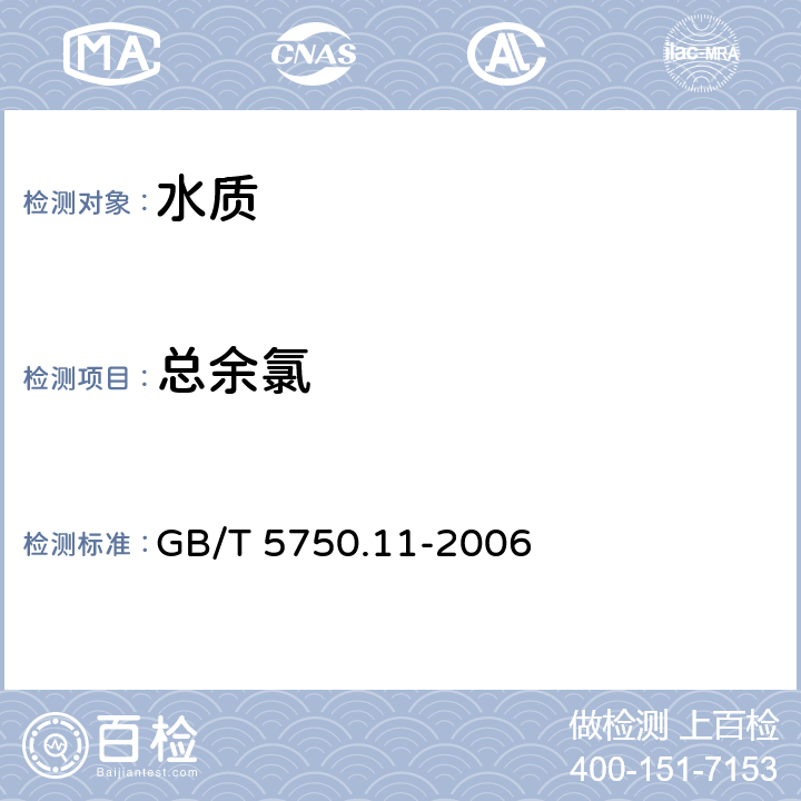 总余氯 生活饮用水标准检验方法 消毒剂指标 GB/T 5750.11-2006 1.2