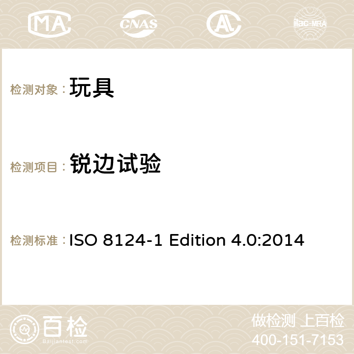 锐边试验 《玩具安全 第1部分:与机械和物理性能有关的安全方面》 ISO 8124-1 Edition 4.0:2014 5.8