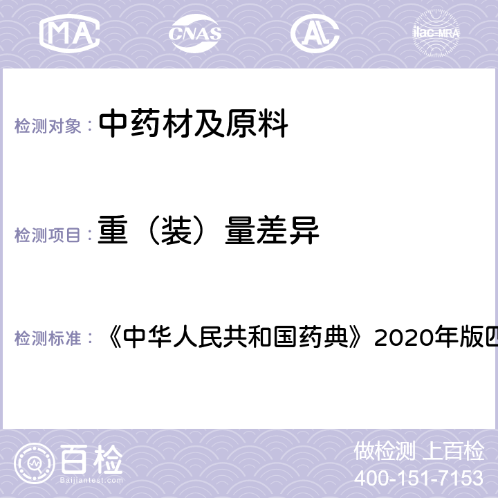 重（装）量差异 颗粒剂 《中华人民共和国药典》2020年版四部 通则0104