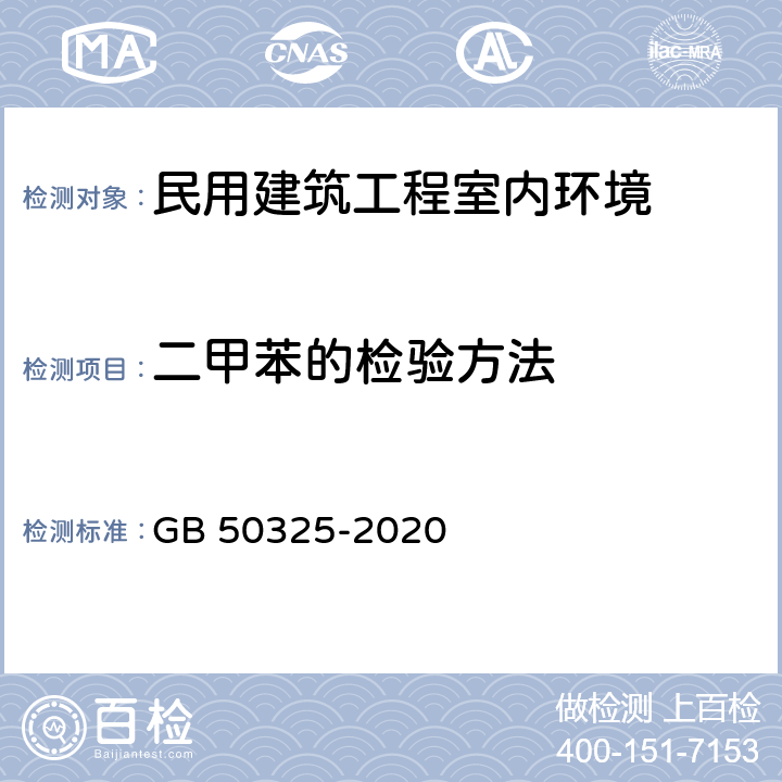 二甲苯的检验方法 民用建筑工程室内环境污染控制标准 GB 50325-2020 C6.0,4