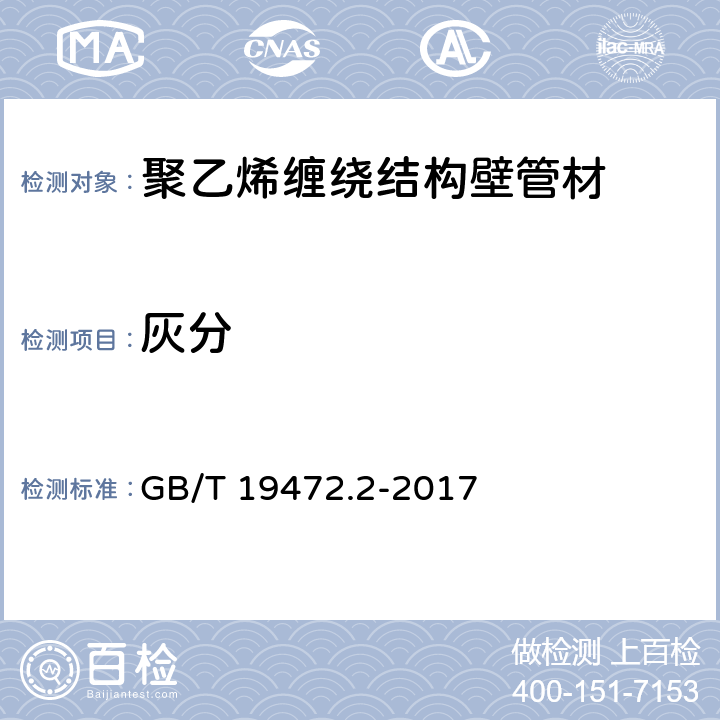 灰分 《埋地用聚乙烯（PE）结构壁管道系统 第2部分：聚乙烯缠绕结构壁管材》 GB/T 19472.2-2017 8.6