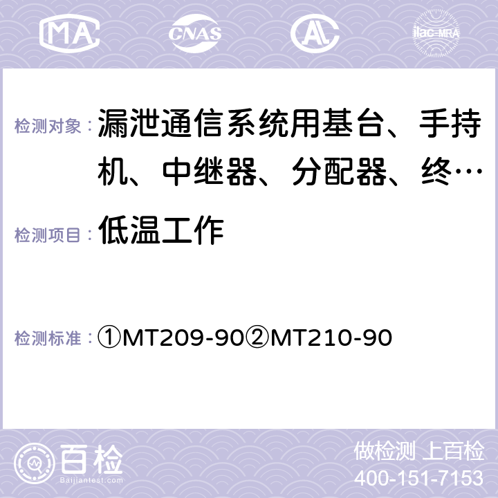 低温工作 ①煤矿通信、检测、控制用电工电子产品通用技术要求②煤矿通信、检测、控制用电工电子产品基本试验方法 ①MT209-90②MT210-90 ①4.2②23.2.18