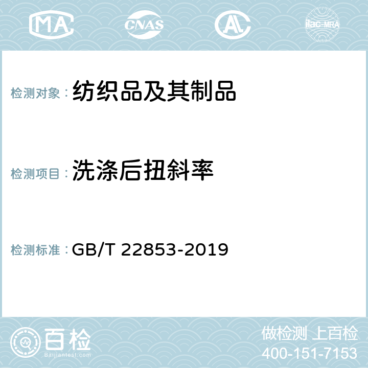 洗涤后扭斜率 针织运动服 GB/T 22853-2019 6.2.2.17