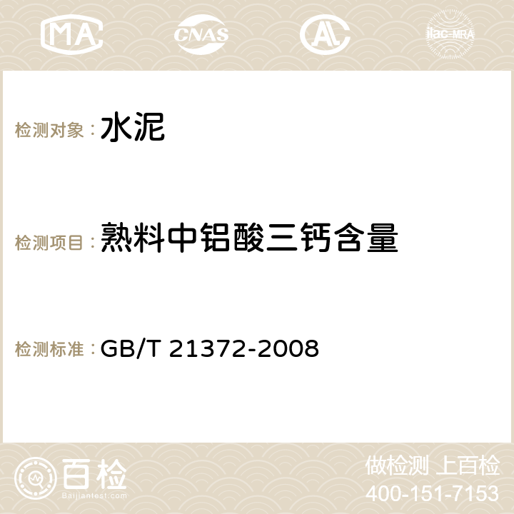 熟料中铝酸三钙含量 GB/T 21372-2008 硅酸盐水泥熟料