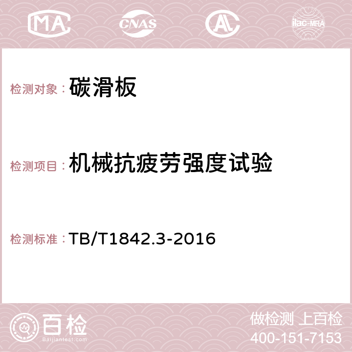 机械抗疲劳强度试验 受电弓滑板第3部分：碳滑板 TB/T1842.3-2016 4.3.4