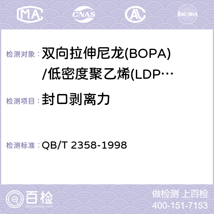 封口剥离力 塑料薄膜包装袋热合强度试验方法 QB/T 2358-1998